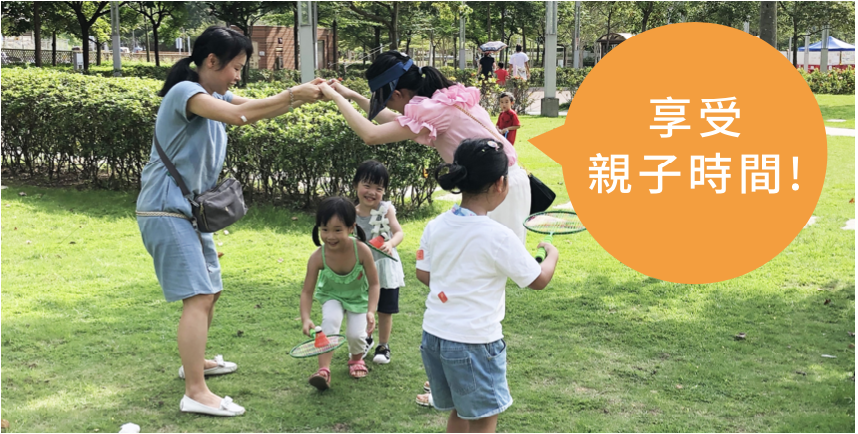 享受親子時間！