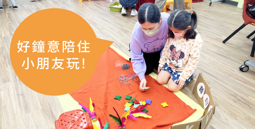好鐘意陪住小朋友玩